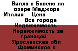 Вилла в Бавено на озере Маджоре (Италия) › Цена ­ 112 848 000 - Все города Недвижимость » Недвижимость за границей   . Ярославская обл.,Фоминское с.